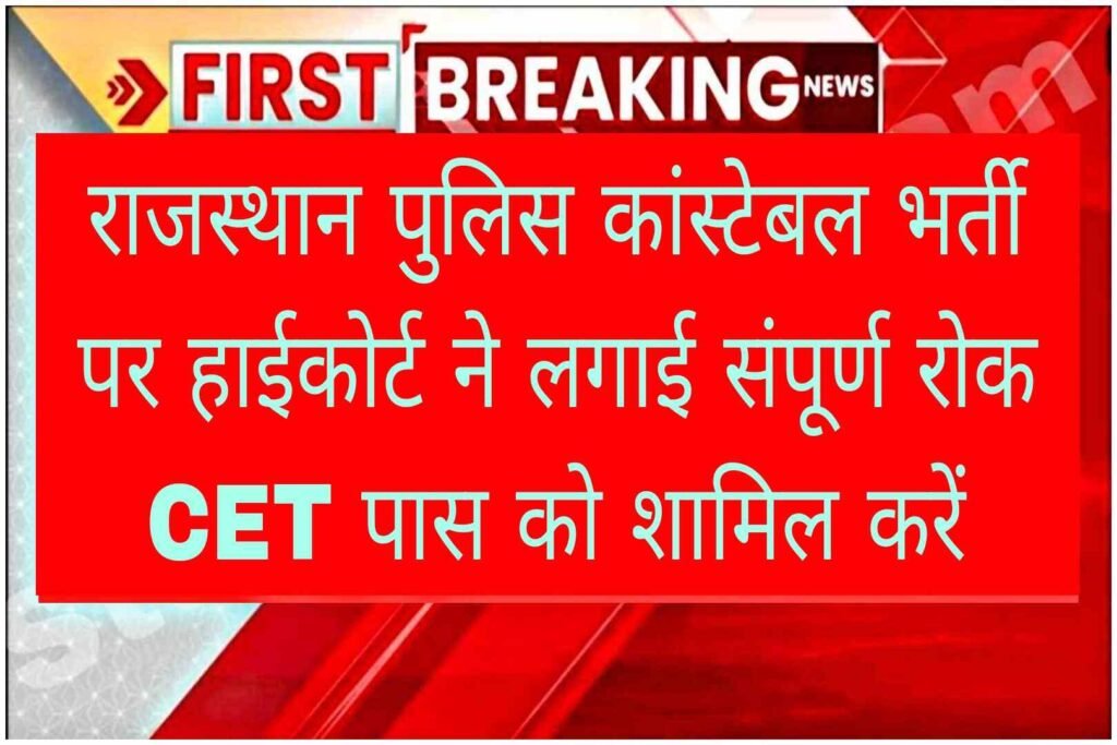 राजस्थान पुलिस कांस्टेबल भर्ती पर लगी रोक , सीईटी परीक्षा से 15 गुना अभ्यर्थियों को नहीं बुलाया