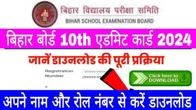 Bihar Board 10th Admit Card 2024