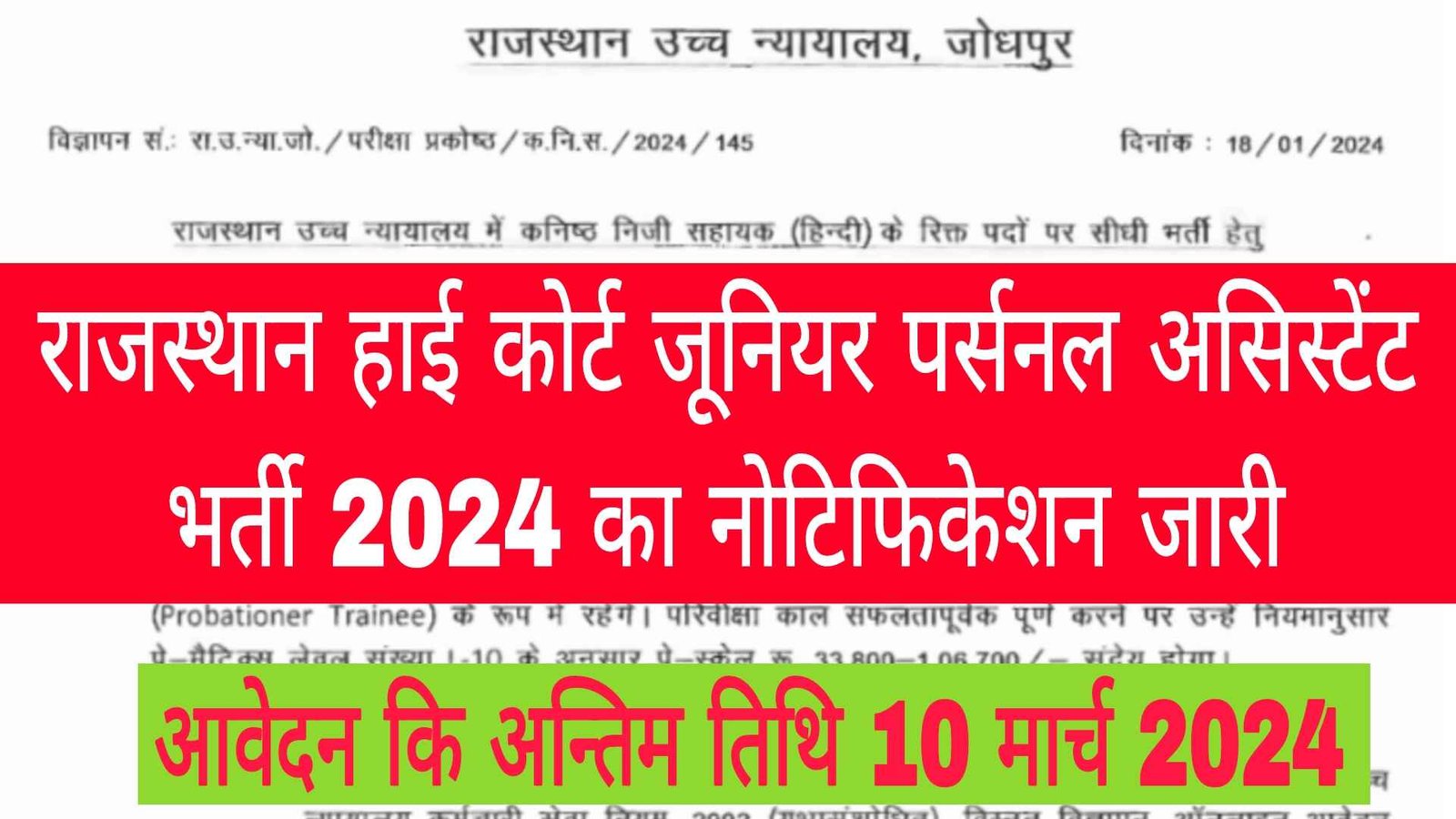 राजस्थान हाई कोर्ट जूनियर पर्सनल असिस्टेंट भर्ती 2024