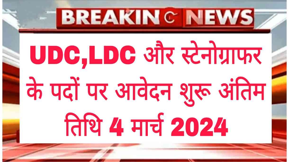 UDC LDC Vacancy