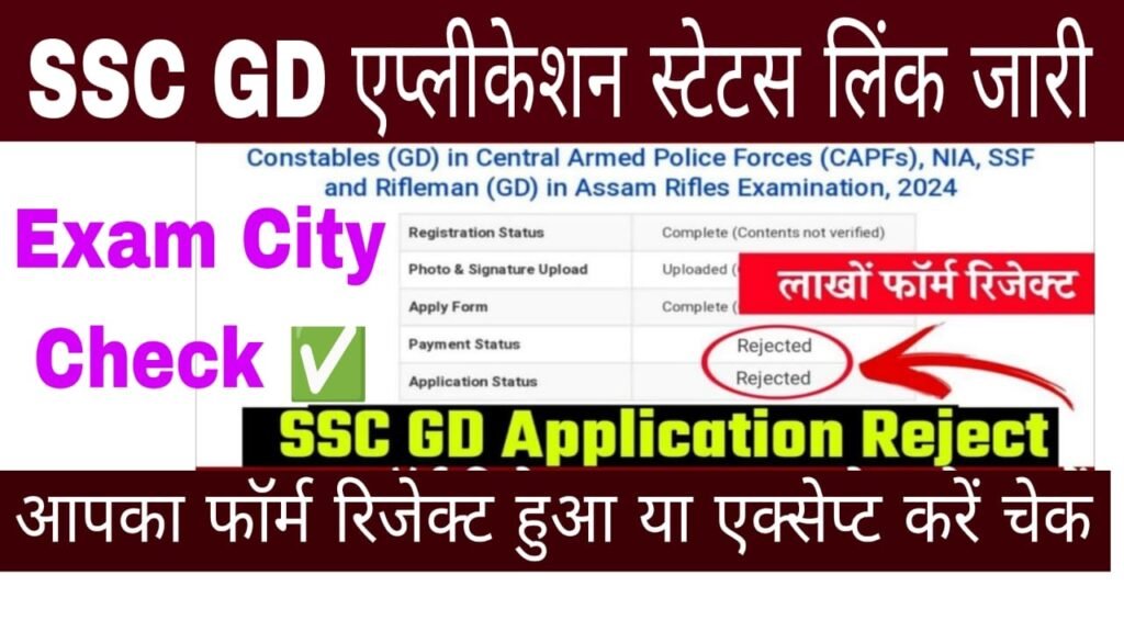 SSC GD Application Form Status