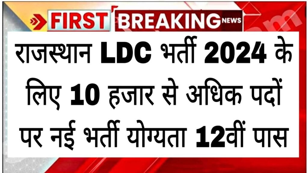 Rajasthan LDC 10k Post Vacancy