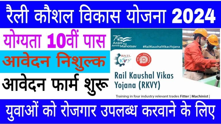 PM Rail Kaushal Vikas Yojana 2024