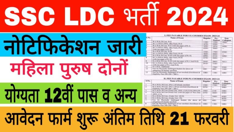 SSC LDC Vacancy