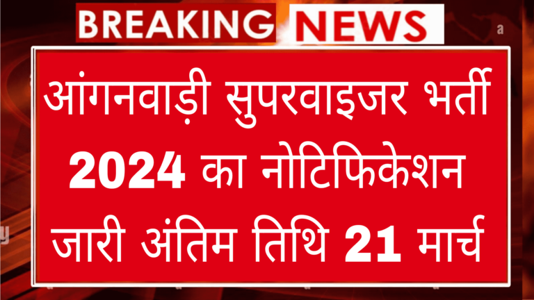 आंगनवाड़ी सुपरवाइजर भर्ती 2024