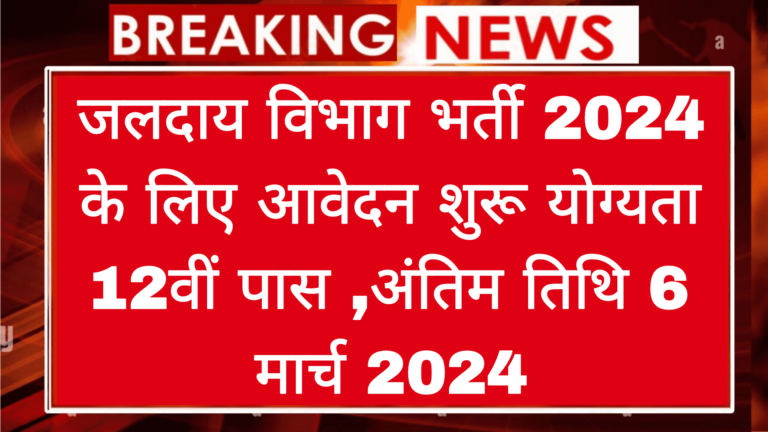 जलदाय विभाग भर्ती 2024