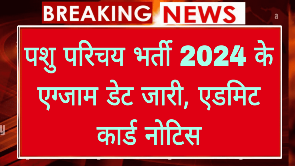 राजस्थान पशु परिचर एग्जाम डेट 2024